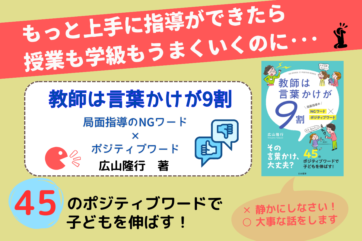 新刊情報】『教師は言葉かけが９割 —局面指導のNGワード×ポジティブ